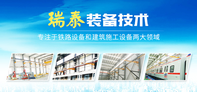 株洲瑞泰装备技术有限公司_湖南无轨电车充电架|长沙充电轨|铁路设备